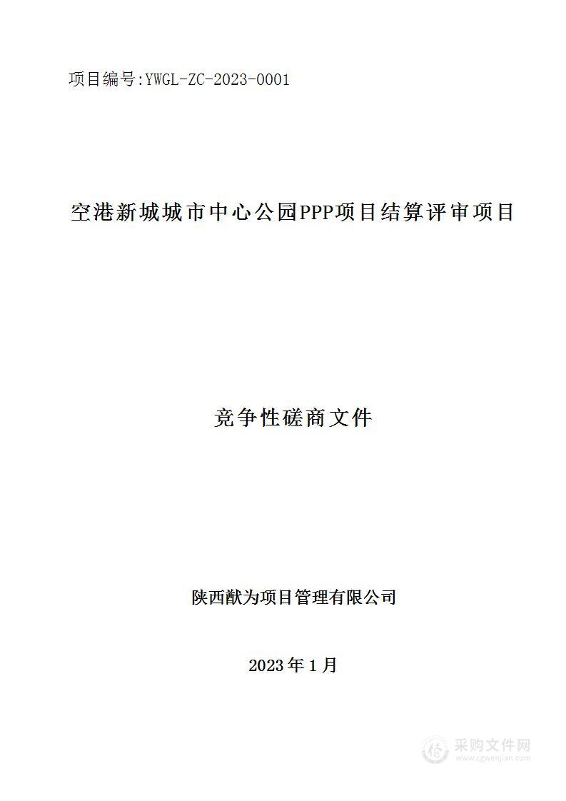 空港新城城市中心公园PPP项目结算评审项目