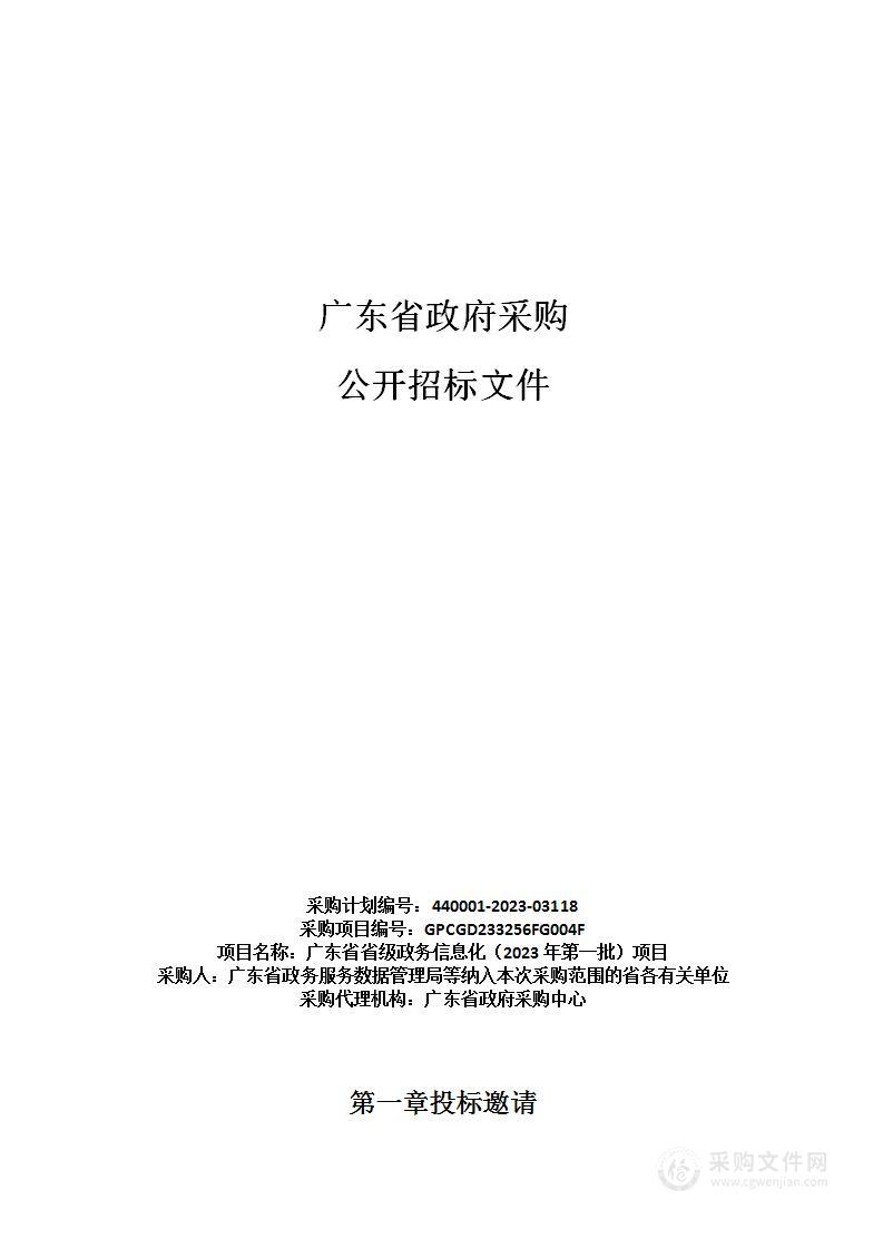 广东省省级政务信息化（2023年第一批）项目