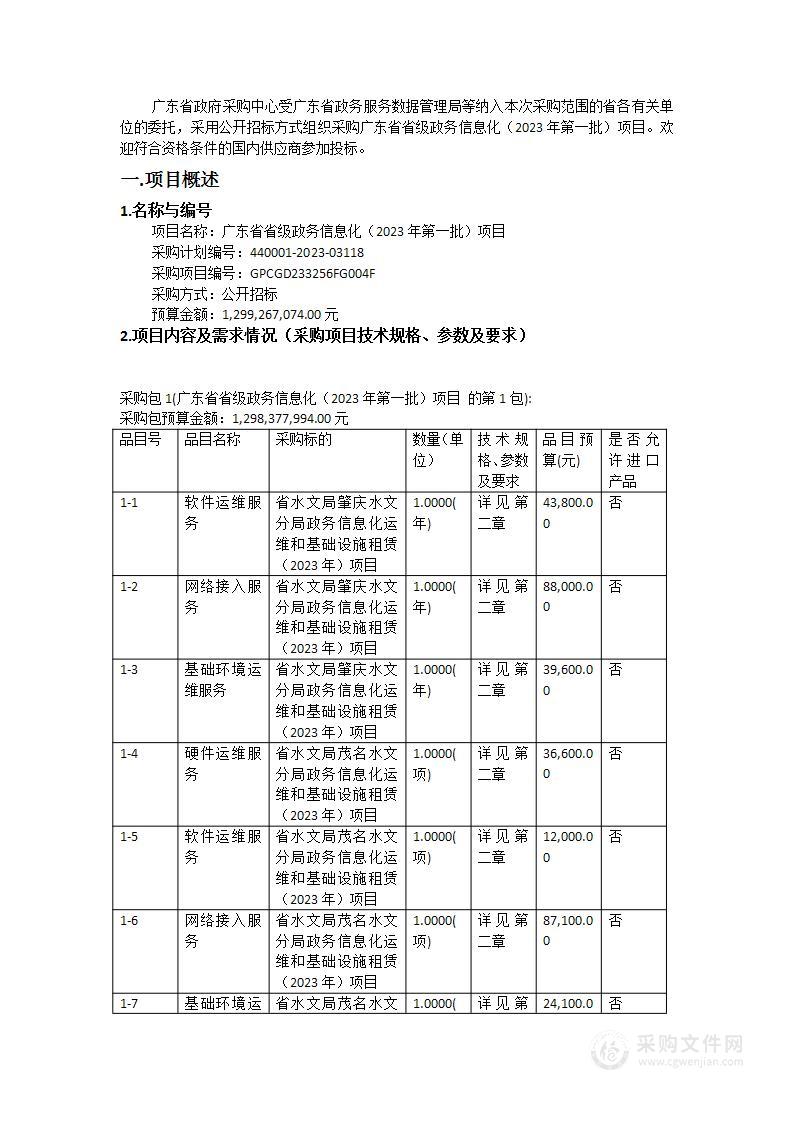 广东省省级政务信息化（2023年第一批）项目