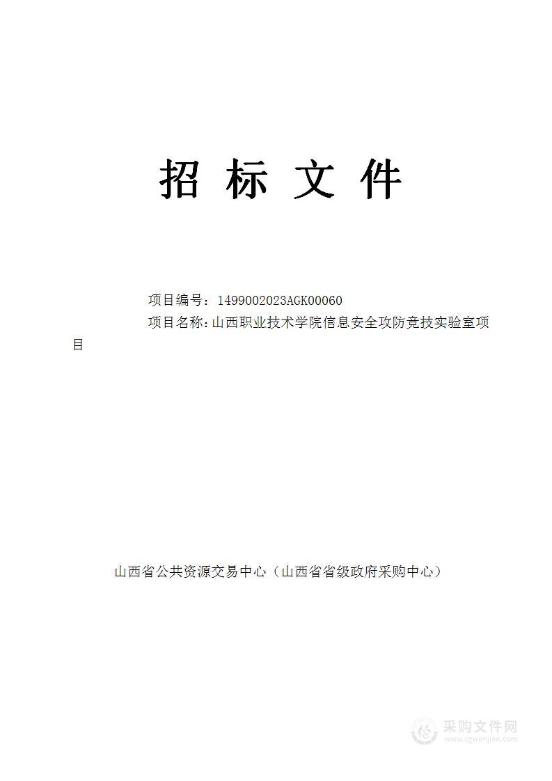 山西职业技术学院信息安全攻防竞技实验室项目