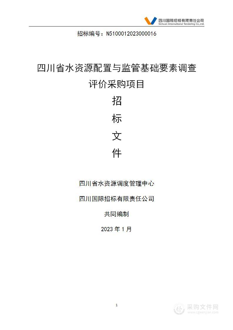 四川省水资源配置与监管基础要素调查评价采购项目