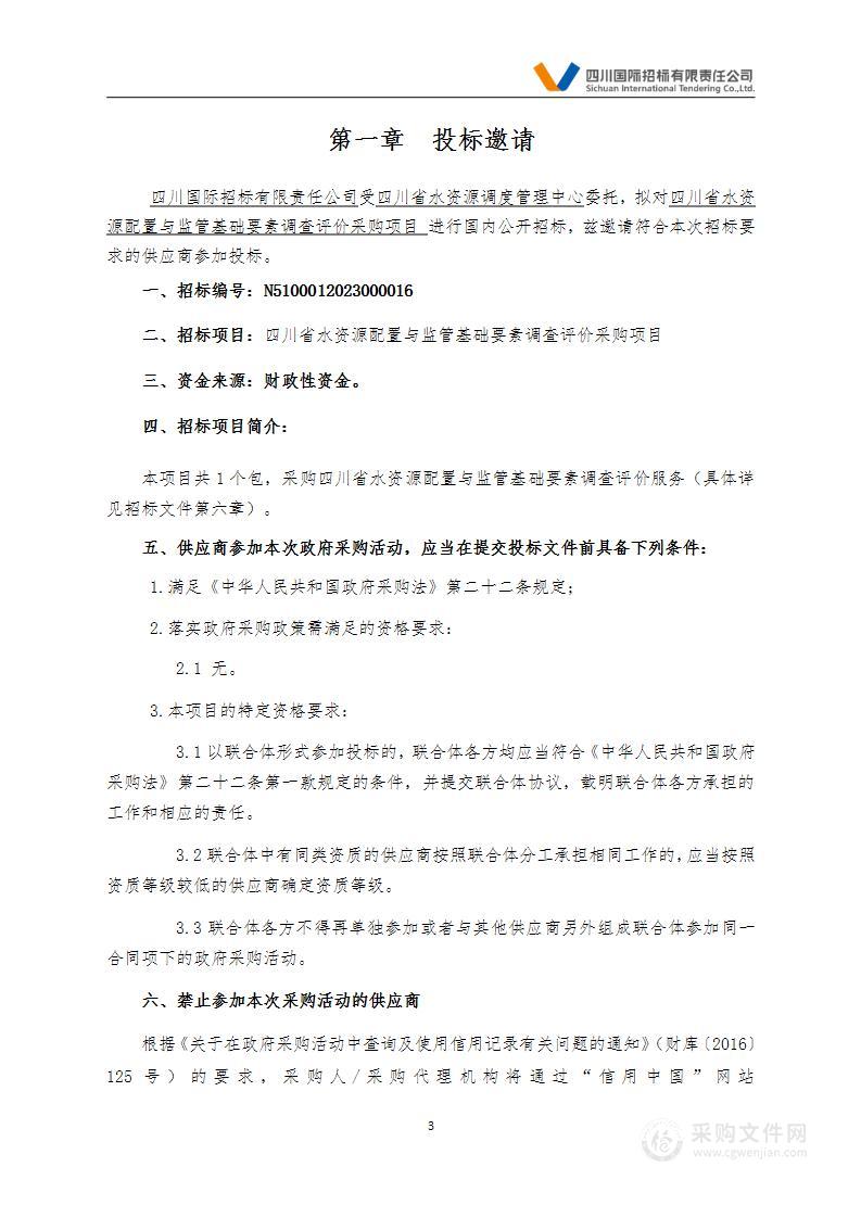 四川省水资源配置与监管基础要素调查评价采购项目