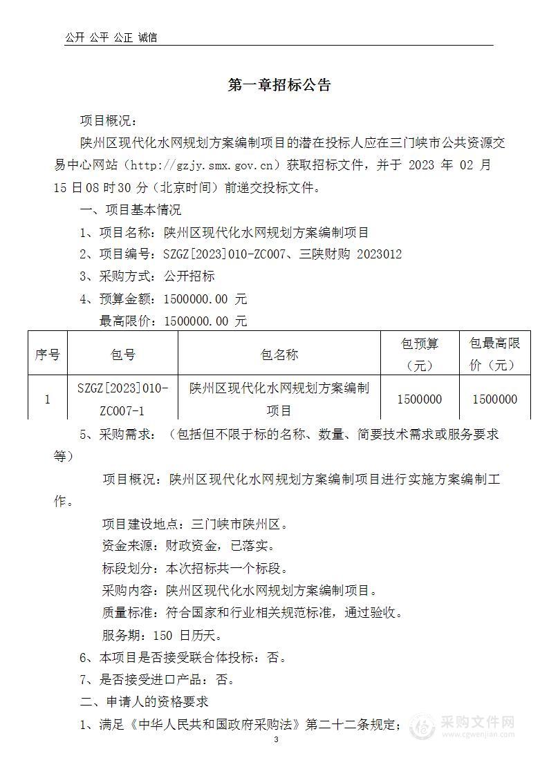 陕州区现代化水网规划方案编制项目