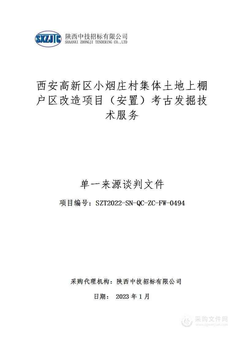 西安高新区小烟庄村集体土地上棚户区改造项目（安置）考古发掘技术服务