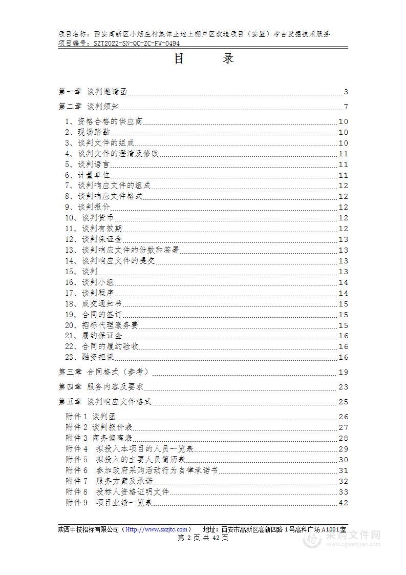 西安高新区小烟庄村集体土地上棚户区改造项目（安置）考古发掘技术服务