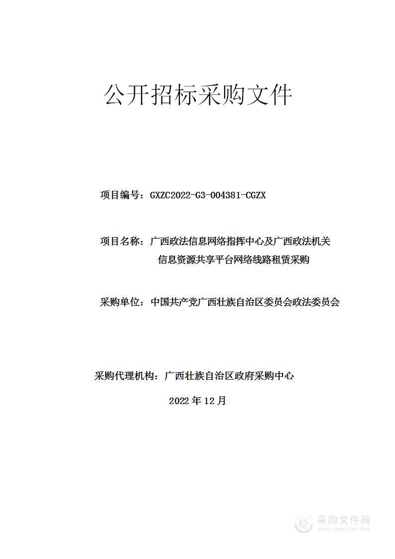 广西政法信息网络指挥中心及广西政法机关信息资源共享平台网络线路租赁采购