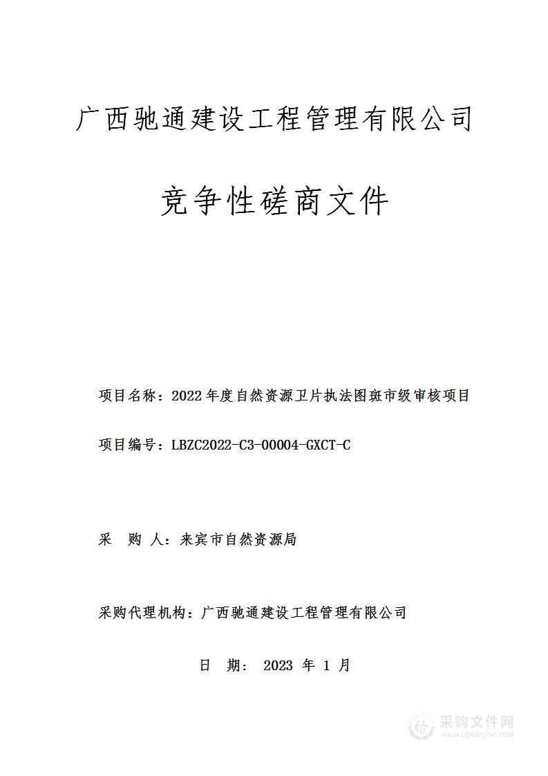 2022年度自然资源卫片执法图斑市级审核项目