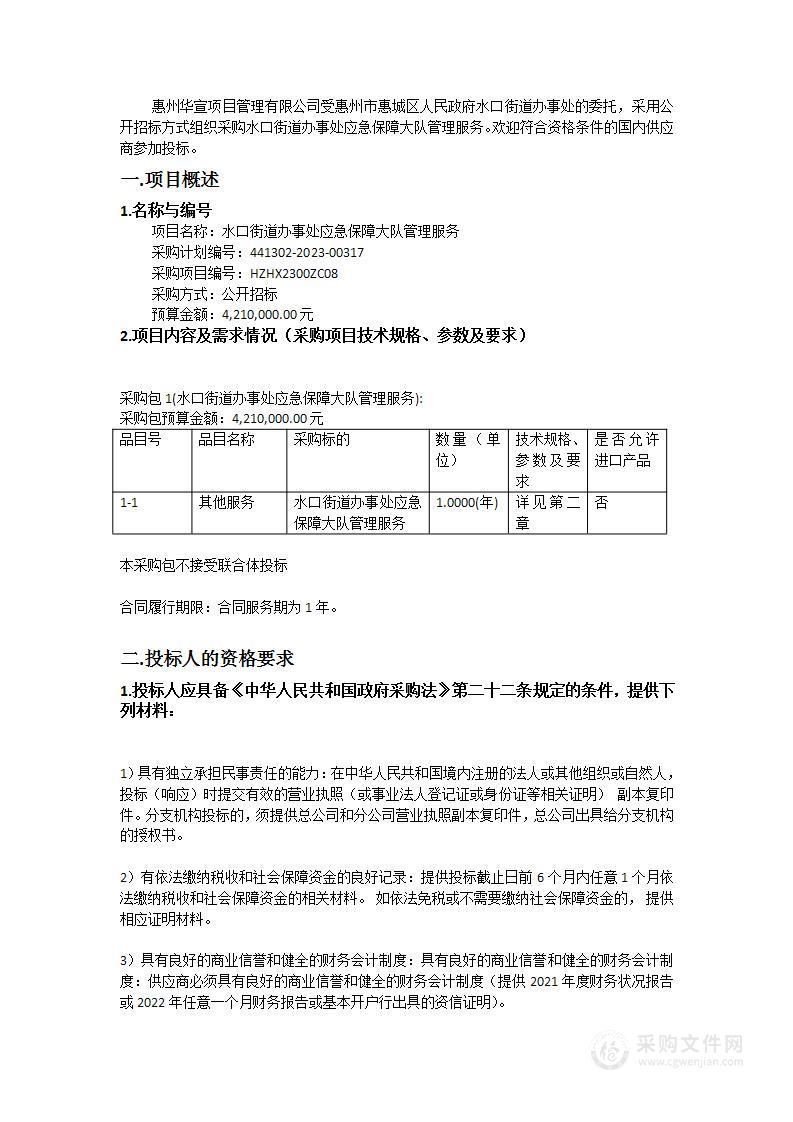 水口街道办事处应急保障大队管理服务