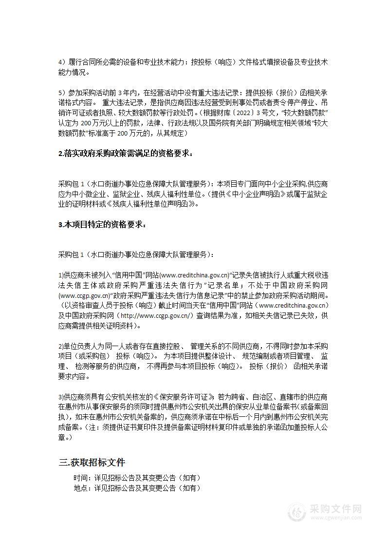 水口街道办事处应急保障大队管理服务