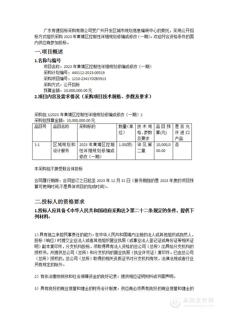 2023年黄埔区控制性详细规划修编或修改（一期）