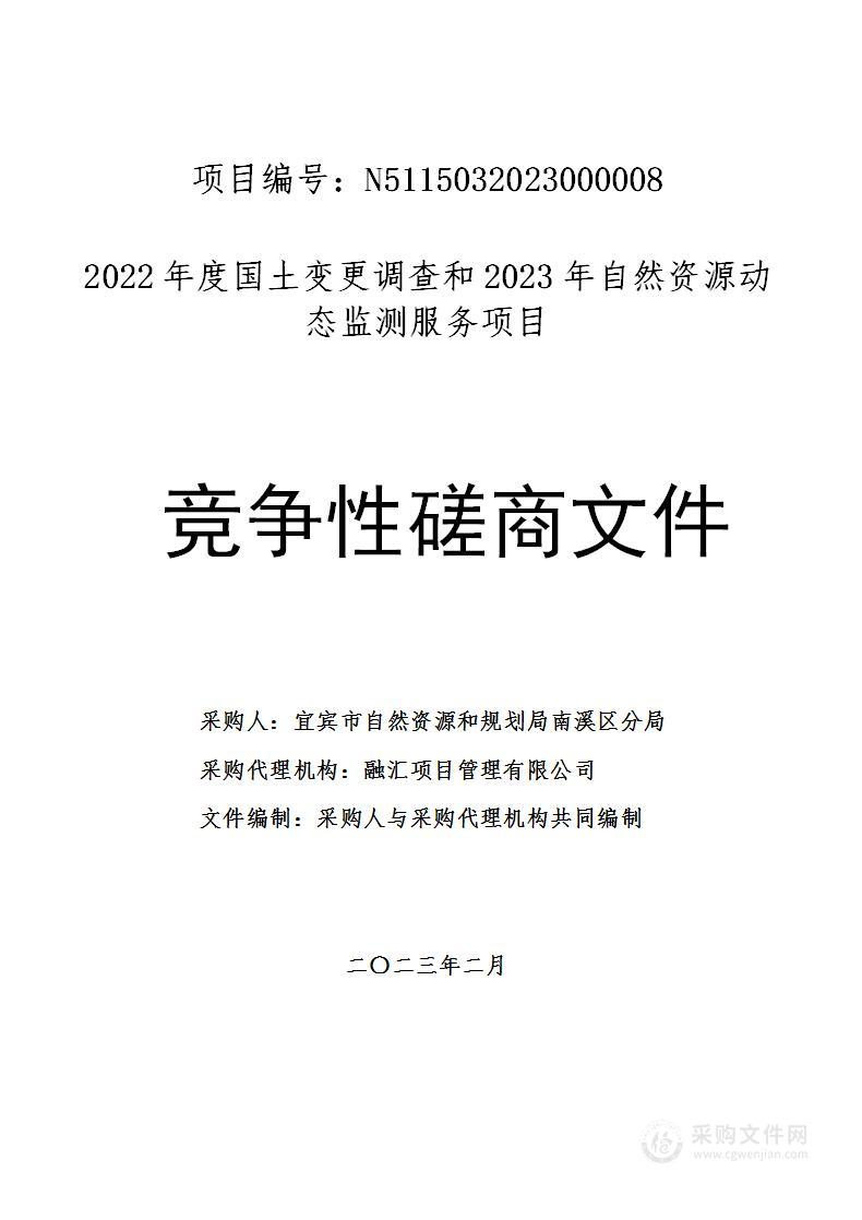 2022年度国土变更调查和2023年自然资源动态监测服务项目