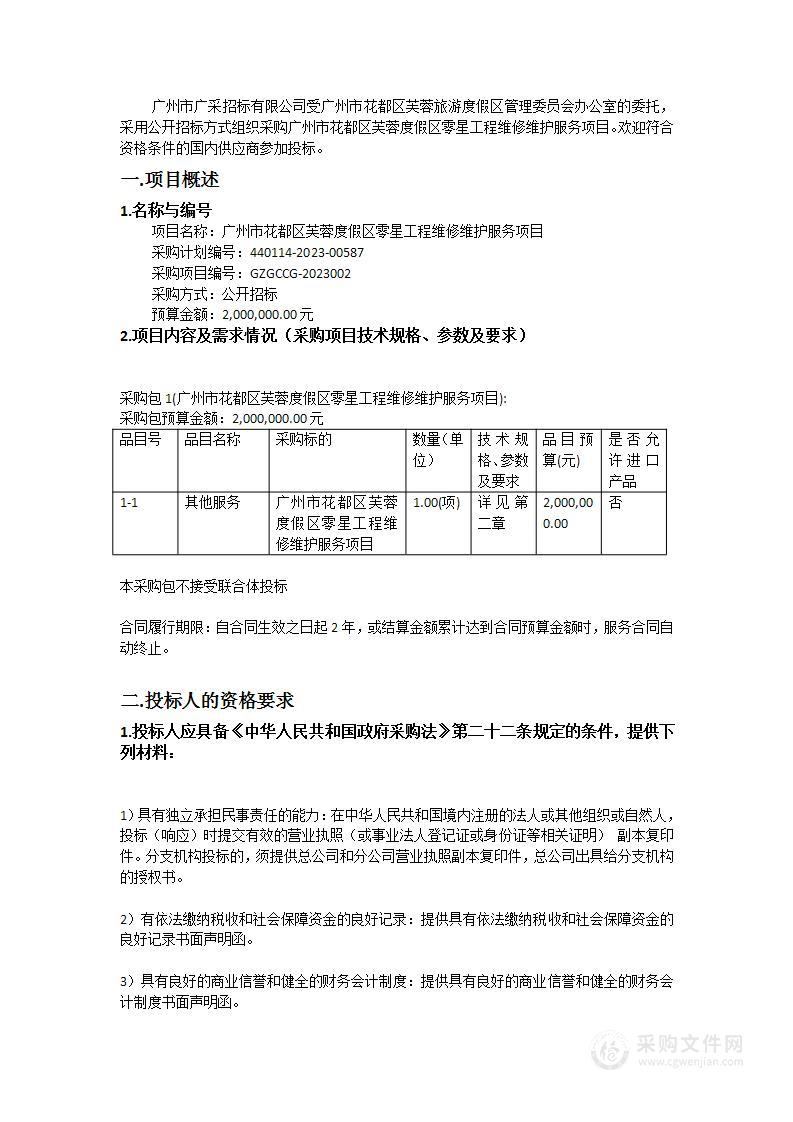 广州市花都区芙蓉度假区零星工程维修维护服务项目