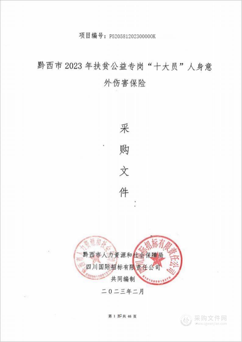 黔西市2023年扶贫公益专岗“十大员”人身意外伤害保险