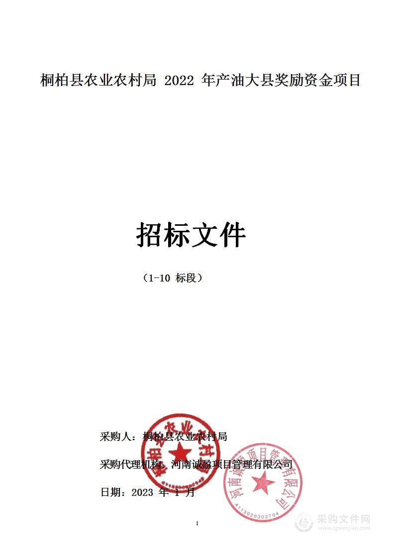 桐柏县农业农村局2022年产油大县奖励资金项目