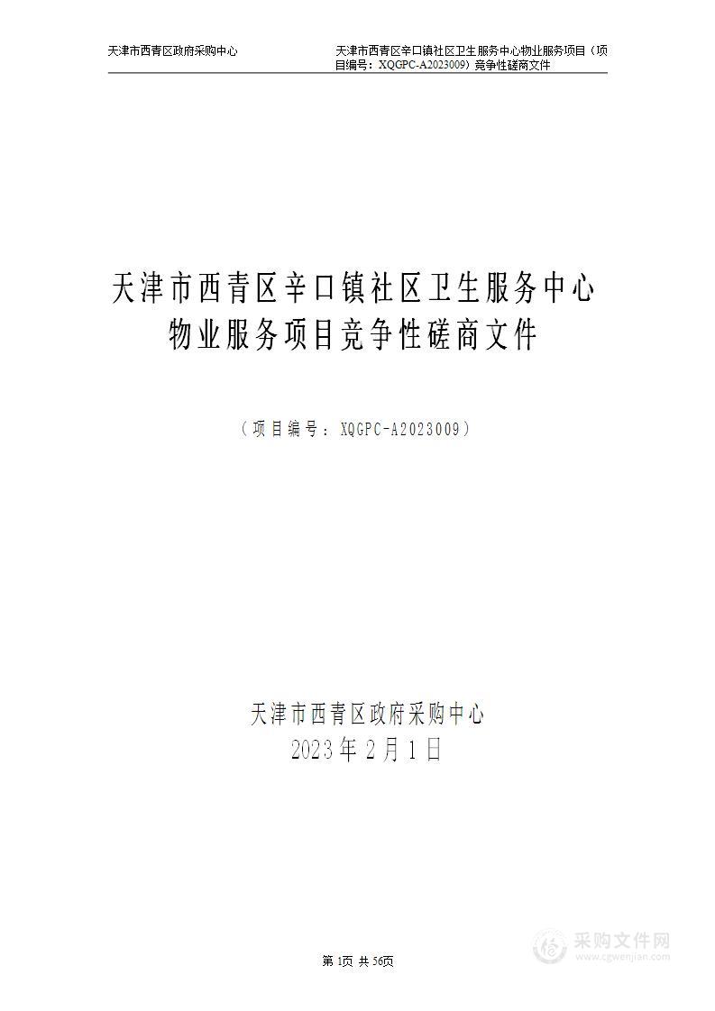 天津市西青区辛口镇社区卫生服务中心物业服务项目