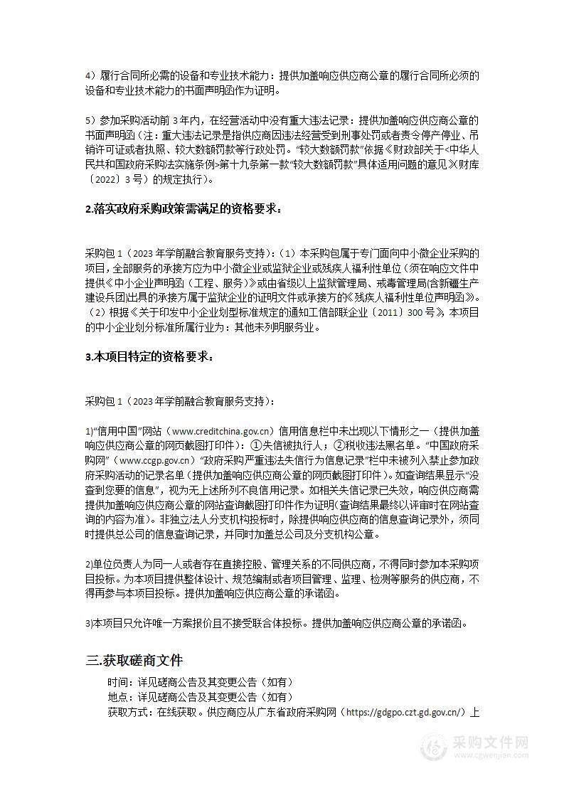 广州市启聪学校2023年学前融合教育服务支持项目