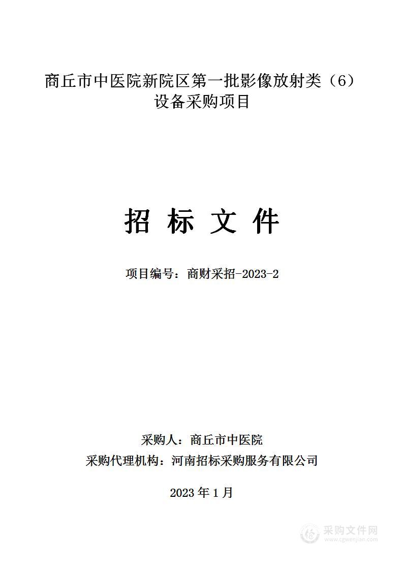 商丘市中医院新院区第一批影像放射类（6）设备采购项目