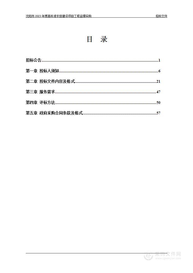 沈阳市2023年度高标准农田建设项目工程监理采购