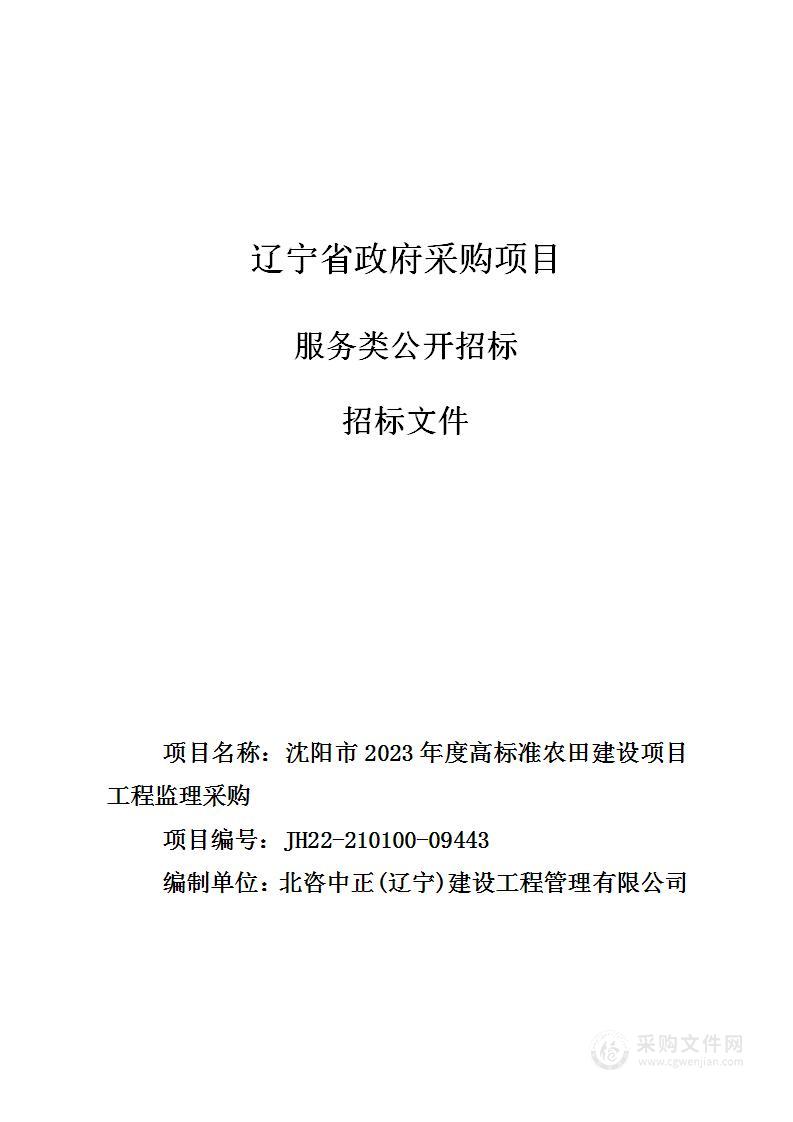 沈阳市2023年度高标准农田建设项目工程监理采购