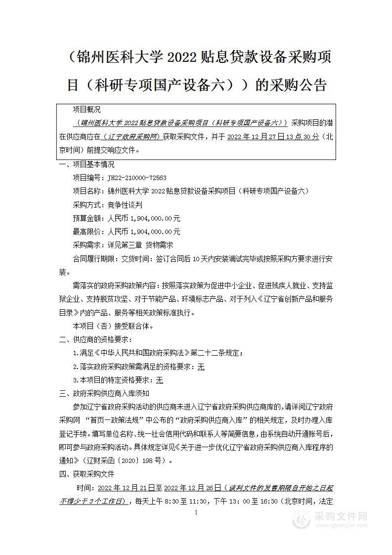 锦州医科大学2022贴息贷款设备采购项目（科研专项国产设备六）