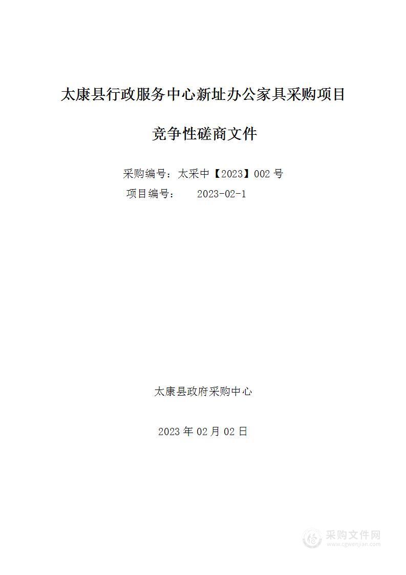 太康县行政服务中心新址办公家具采购项目