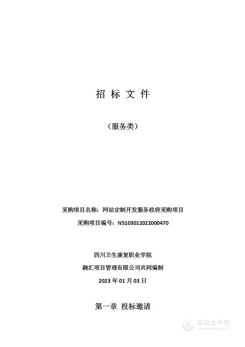 四川卫生康复职业学院网站定制开发服务政府采购项目