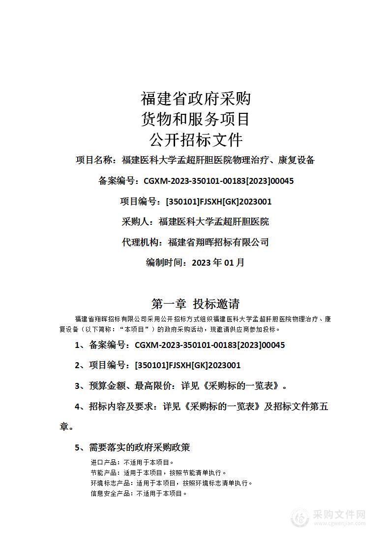 福建医科大学孟超肝胆医院物理治疗、康复设备