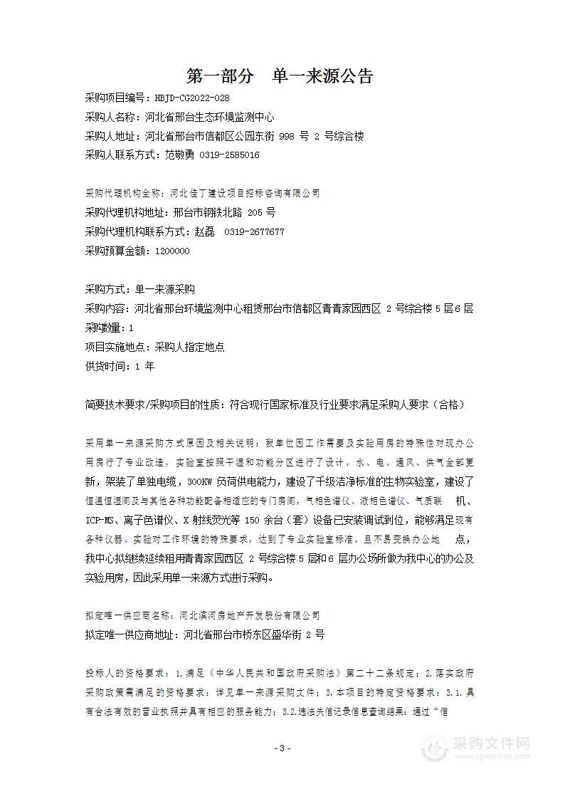 邢台生态环境监测中心办公业务用房租赁项目