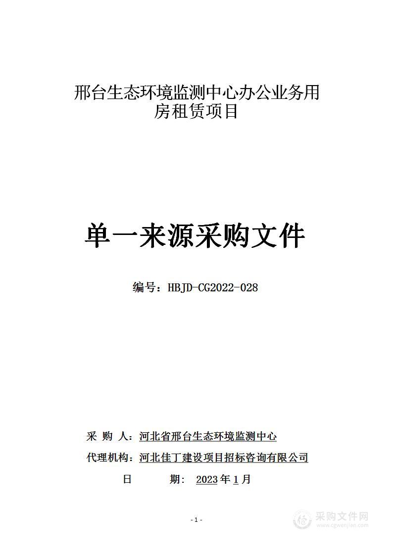 邢台生态环境监测中心办公业务用房租赁项目