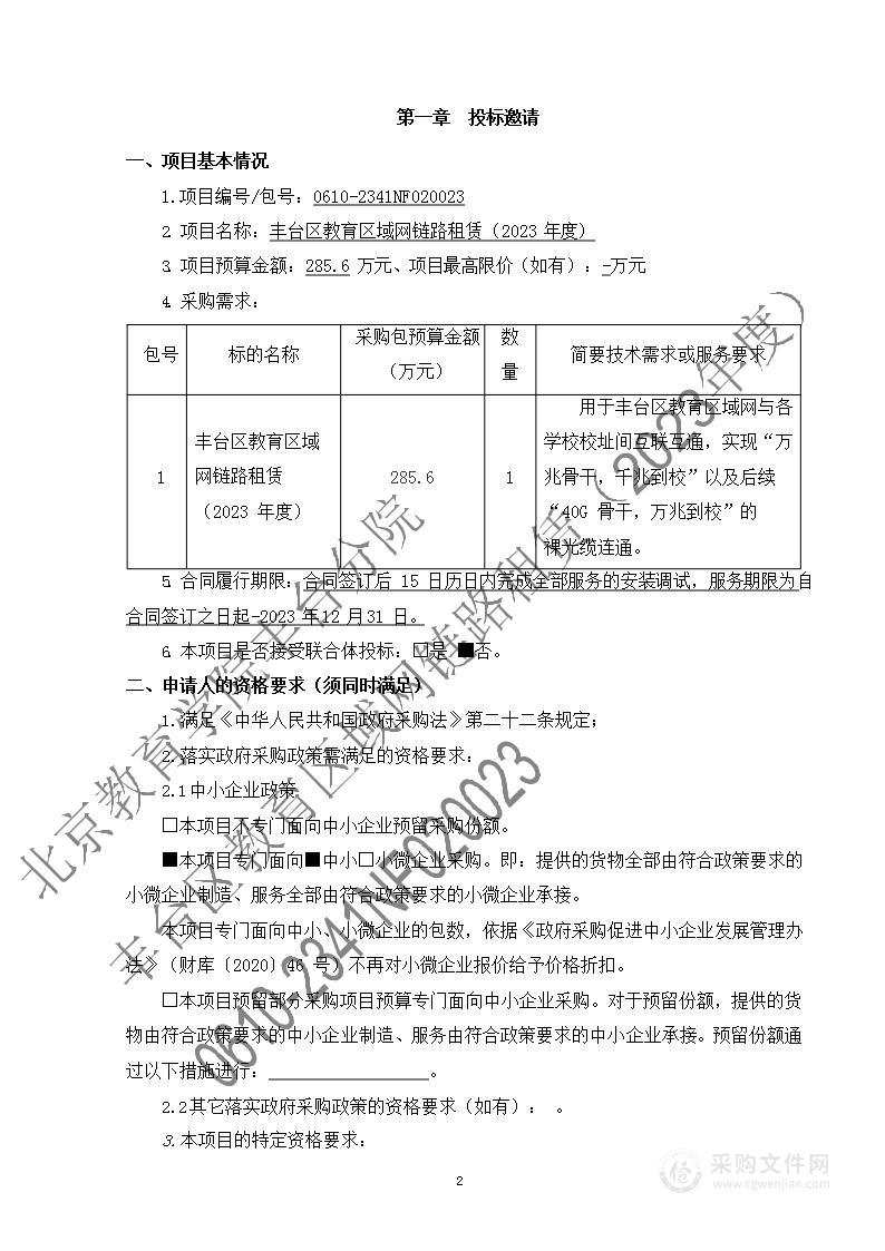 丰台区教育区域网链路租赁（2023年度）