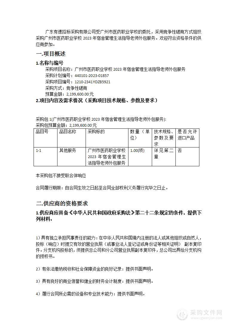 广州市医药职业学校2023年宿舍管理生活指导老师外包服务