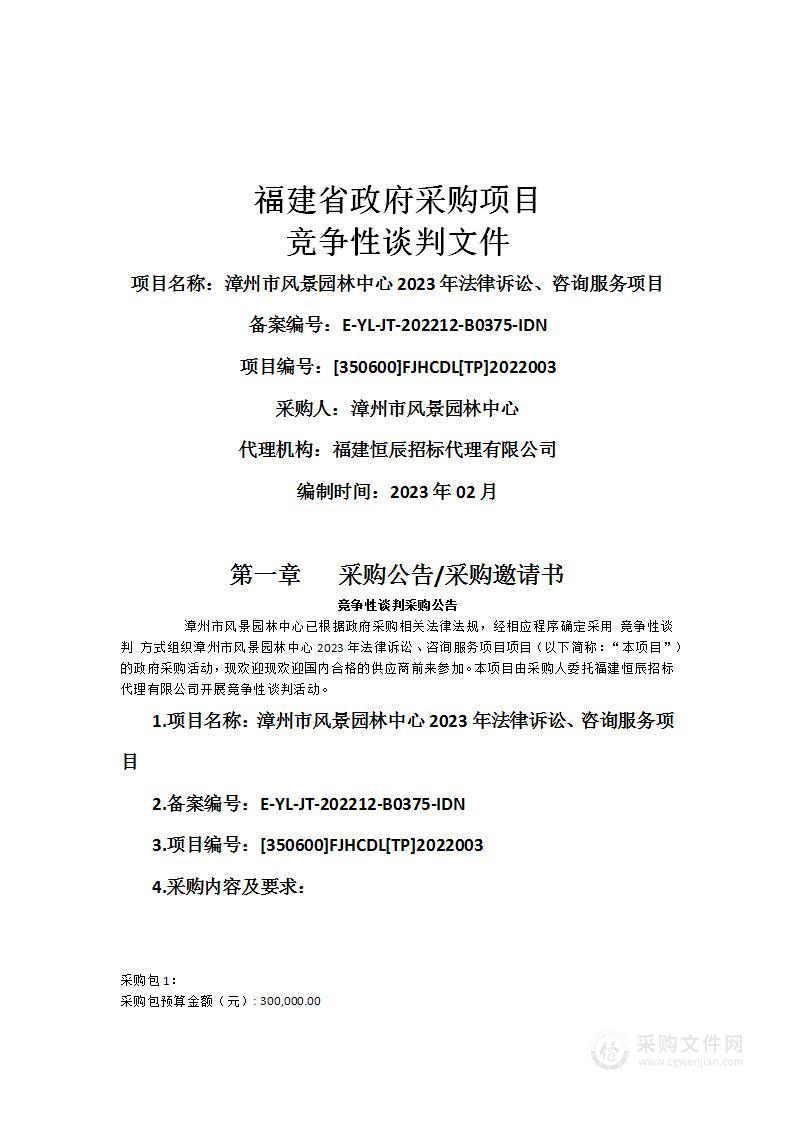 漳州市风景园林中心2023年法律诉讼、咨询服务项目