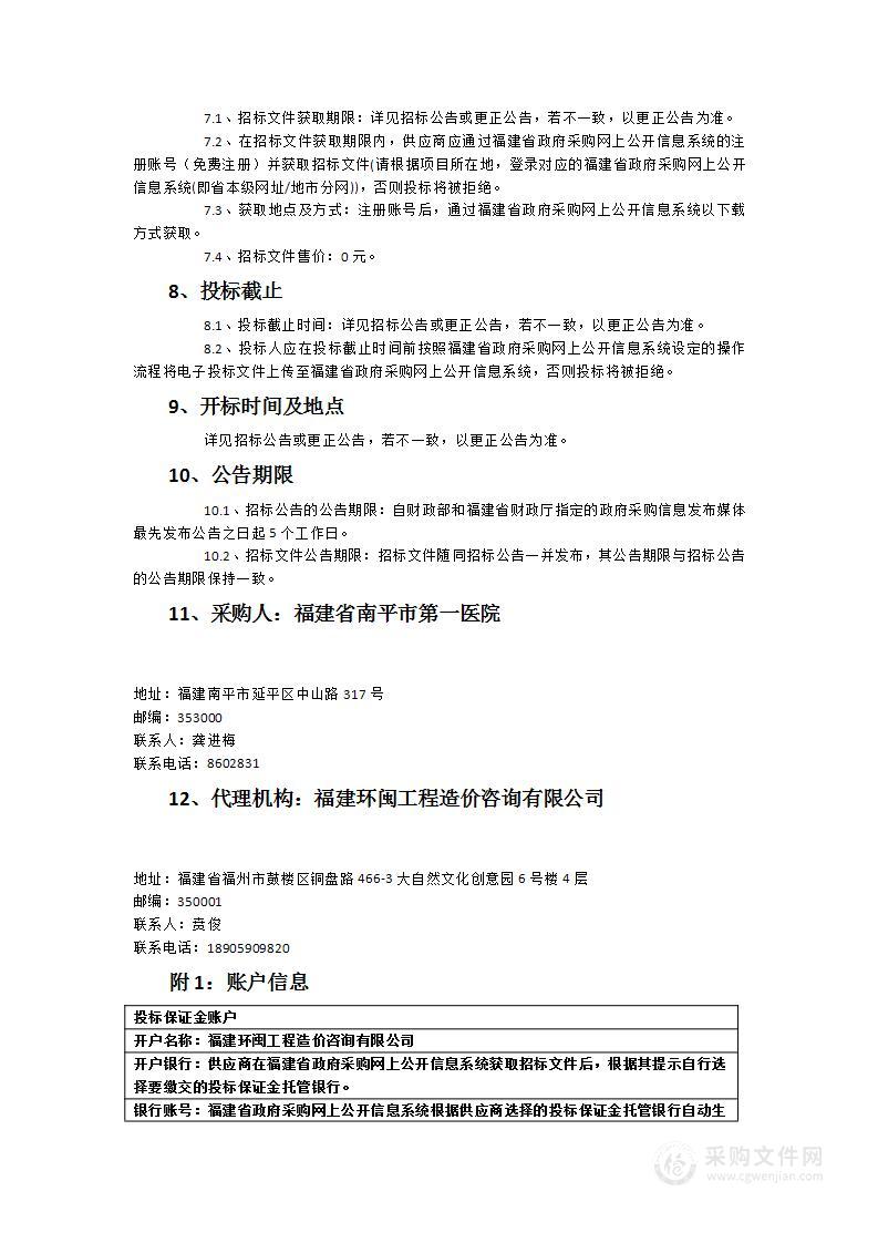 福建省南平市第一医院眼科超声乳化仪货物类采购项目