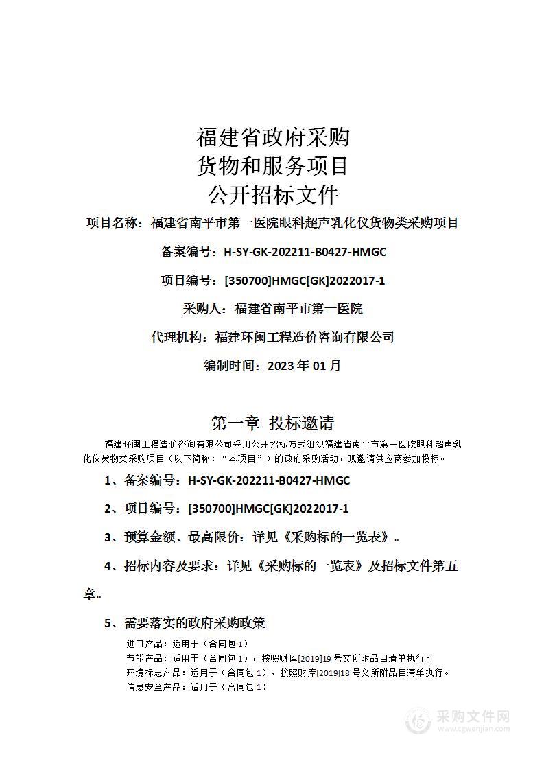 福建省南平市第一医院眼科超声乳化仪货物类采购项目