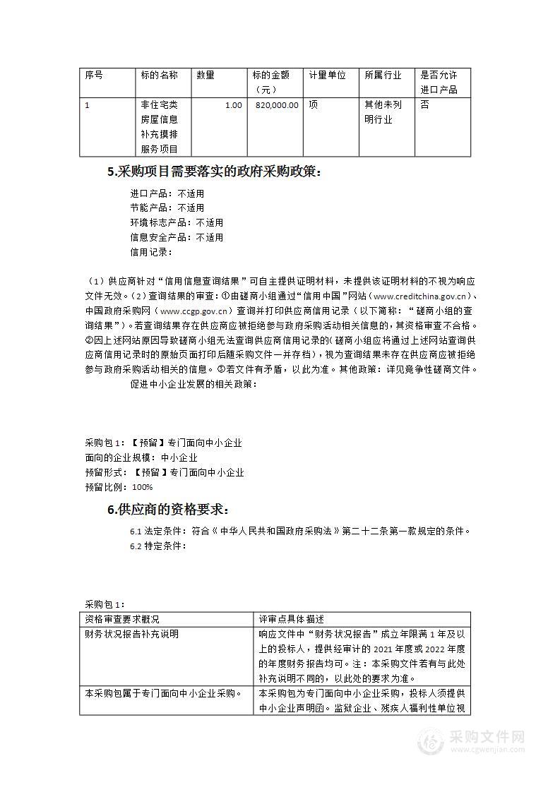 非住宅类房屋信息补充摸排服务项目