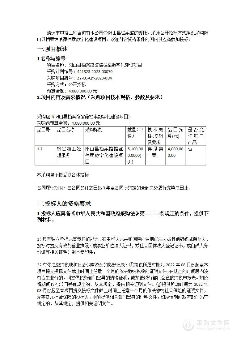 阳山县档案馆馆藏档案数字化建设项目