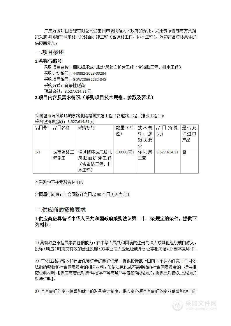 调风镇环城东路北段路面扩建工程（含道路工程、排水工程）