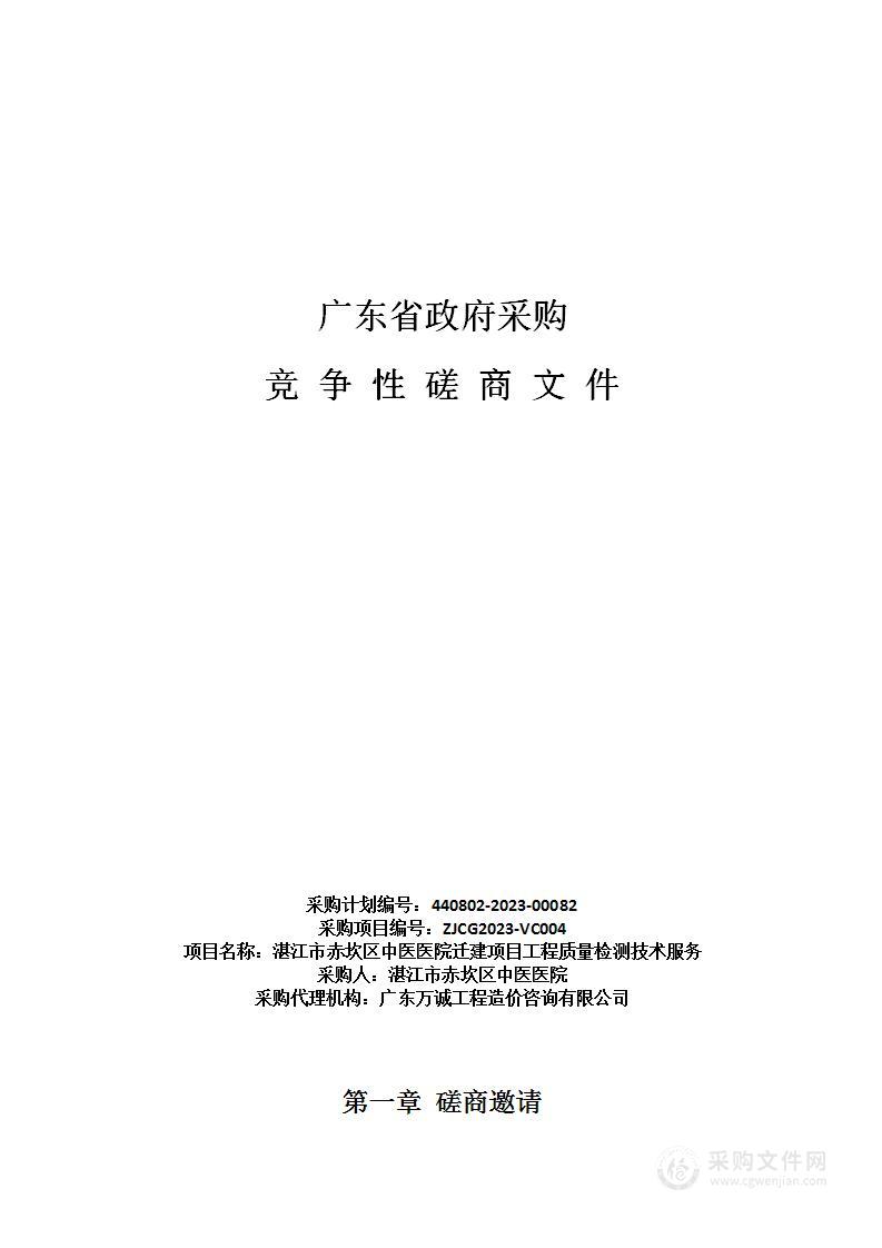 湛江市赤坎区中医医院迁建项目工程质量检测技术服务