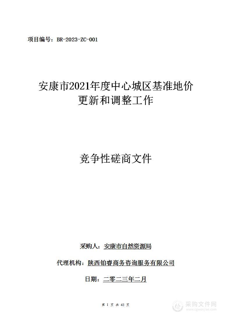 安康市2021年度中心城区基准地价更新和调整工作