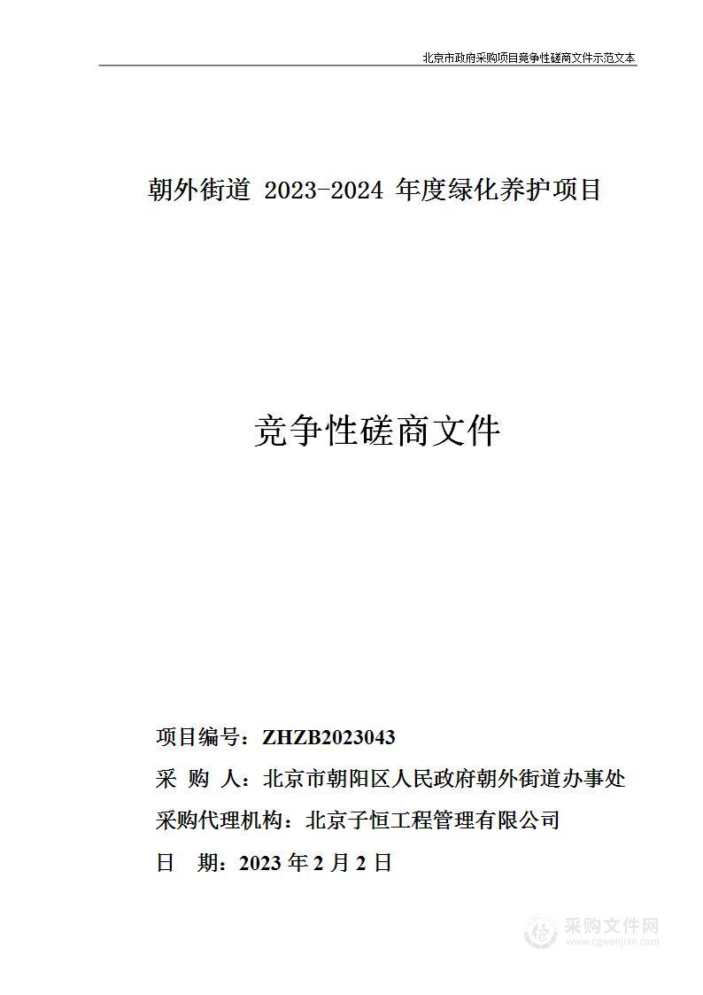 朝外街道2023-2024年度绿化养护项目