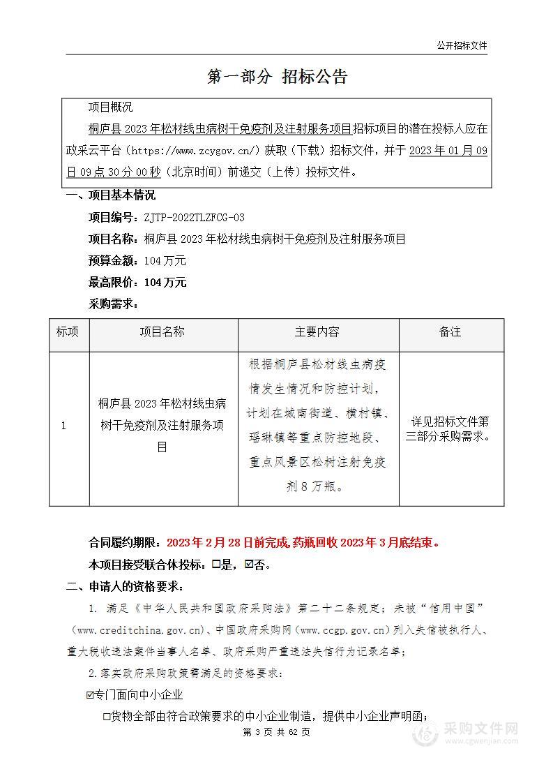 桐庐县2023年松材线虫病树干免疫剂及注射服务项目