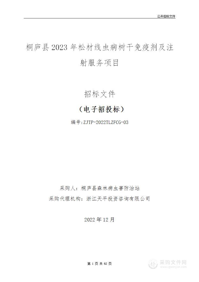 桐庐县2023年松材线虫病树干免疫剂及注射服务项目