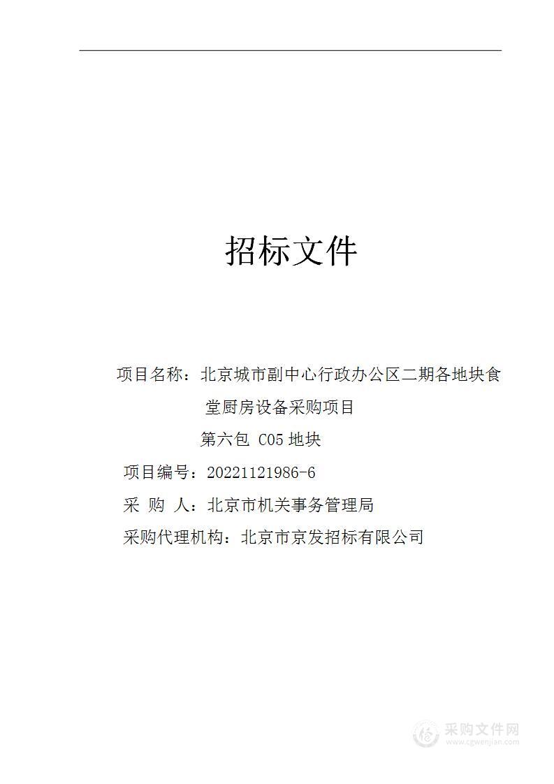 北京城市副中心行政办公区二期各地块食堂厨房设备采购项目（第六包）