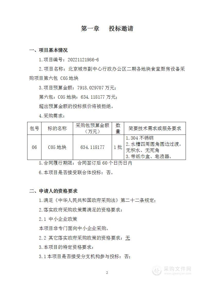 北京城市副中心行政办公区二期各地块食堂厨房设备采购项目（第六包）