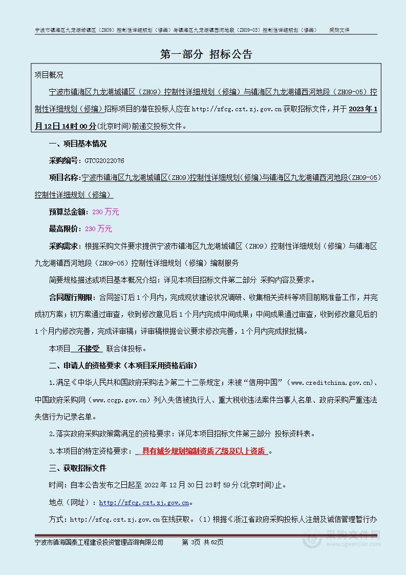 宁波市镇海区九龙湖城镇区（ZH09）控制性详细规划（修编）与镇海区九龙湖镇西河地段（ZH09-05）控制性详细规划（修编）