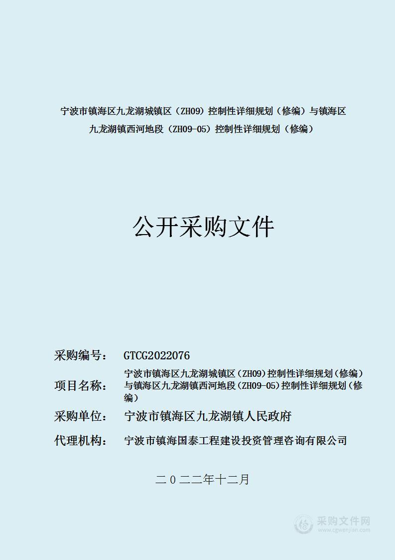 宁波市镇海区九龙湖城镇区（ZH09）控制性详细规划（修编）与镇海区九龙湖镇西河地段（ZH09-05）控制性详细规划（修编）