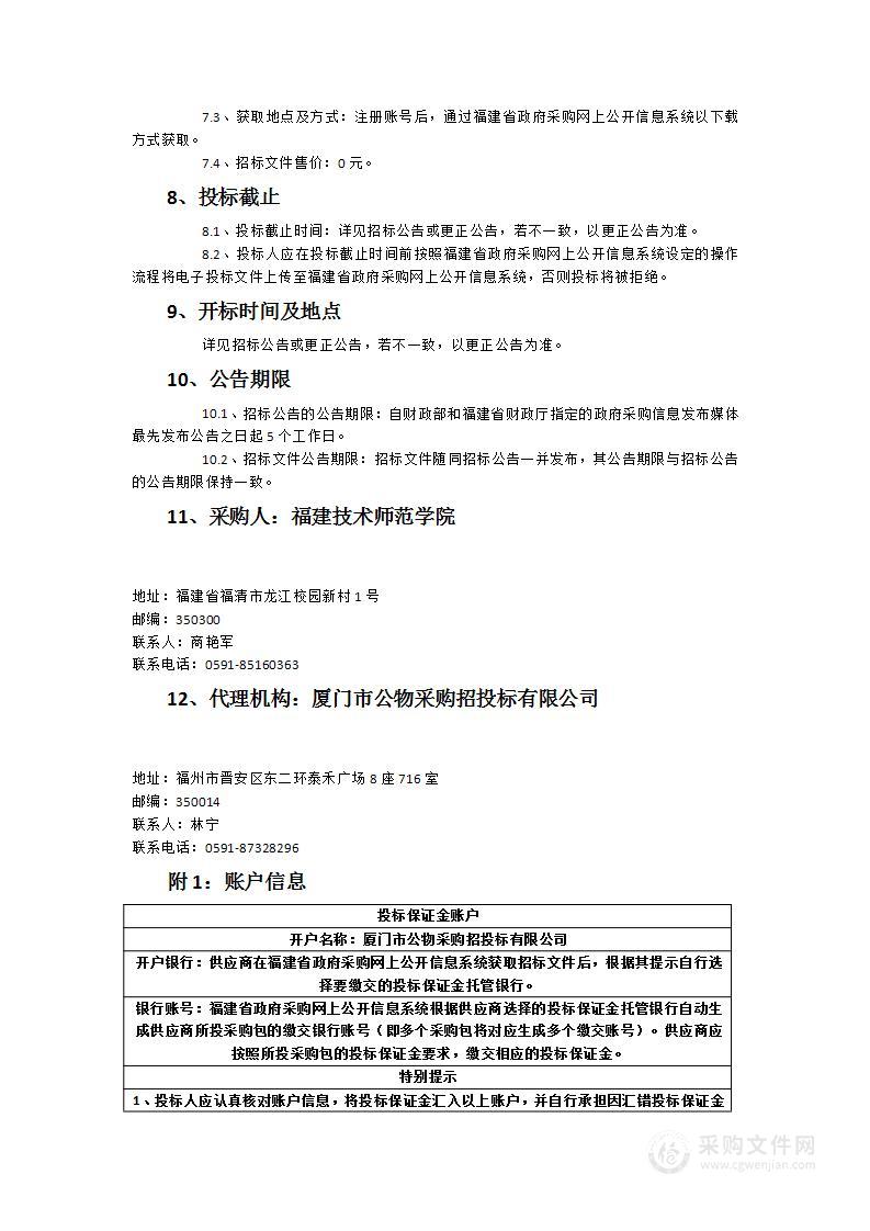 福建技术师范学院学生体质健康测试系统设备货物类采购项目