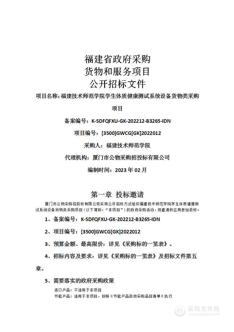 福建技术师范学院学生体质健康测试系统设备货物类采购项目