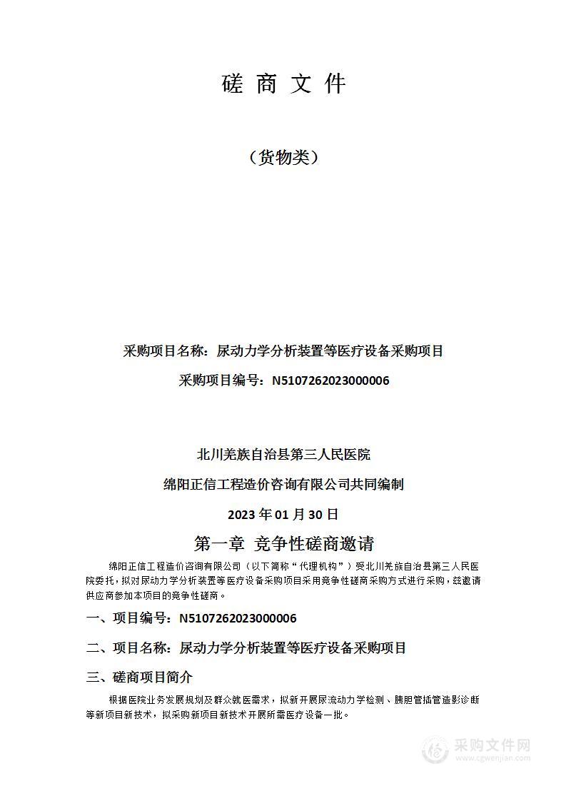 北川羌族自治县第三人民医院尿动力学分析装置等医疗设备采购项目