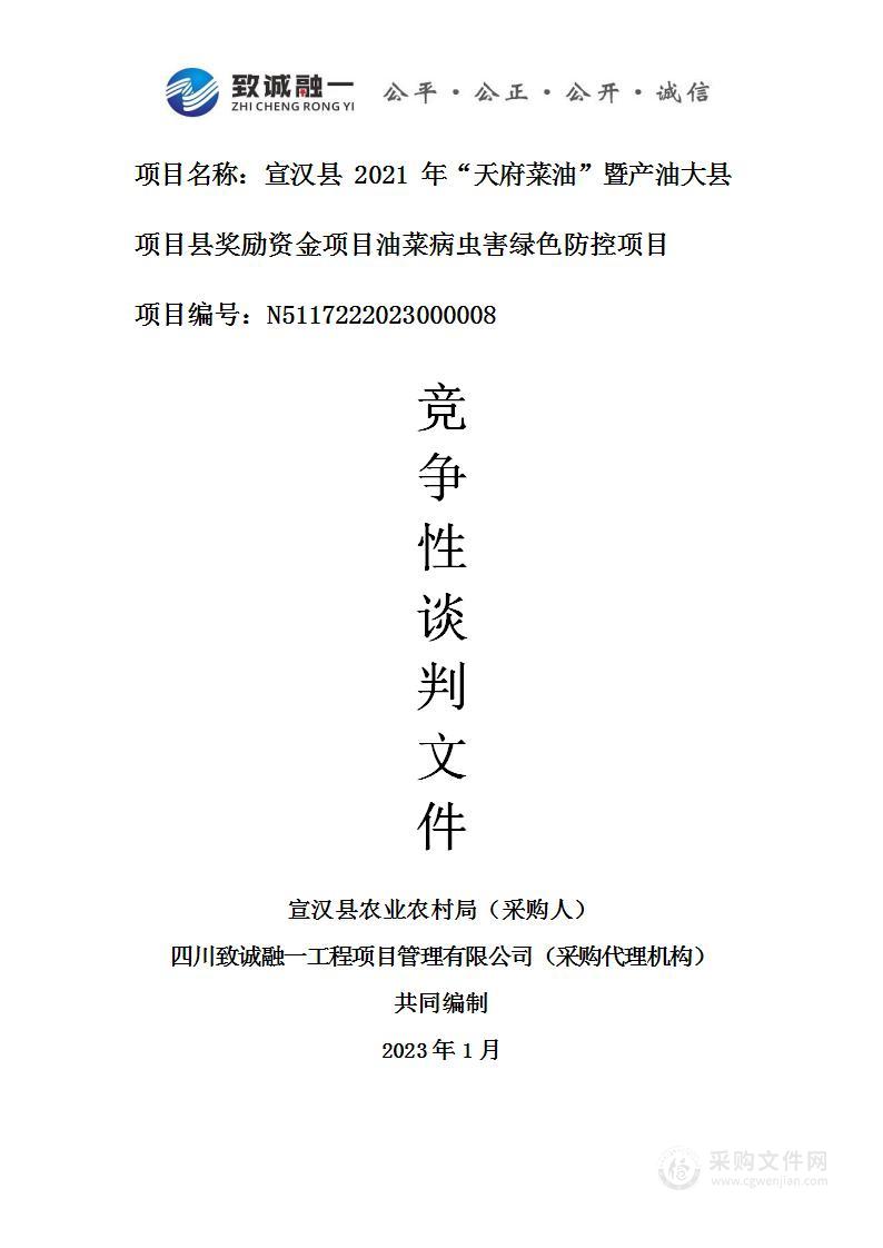 宣汉县2021年“天府菜油”暨产油大县项目县奖励资金项目油菜病虫害绿色防控项目